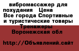 вибромассажер для похудания › Цена ­ 6 000 - Все города Спортивные и туристические товары » Тренажеры   . Воронежская обл.